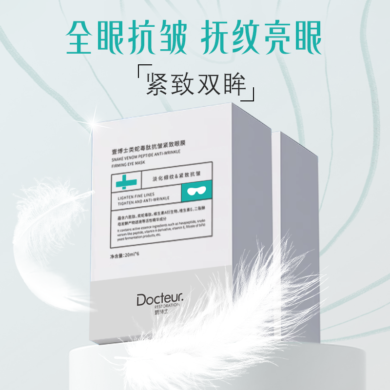 壹博士类蛇毒肽抗皱紧致眼膜
